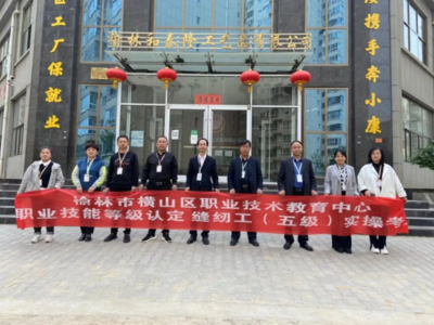首次！491名缝纫工通过横山区职教中心完成技能等级认定